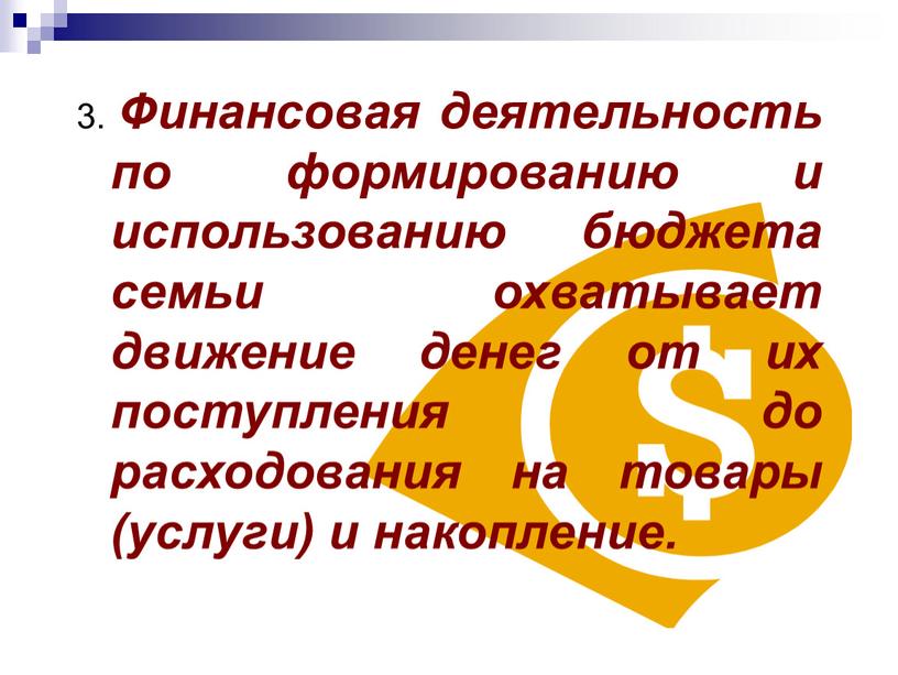 Финансовая деятельность по формированию и использованию бюджета семьи охватывает движение денег от их поступления до расходования на товары (услуги) и накопление