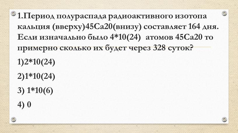 Период полураспада радиоактивного изотопа кальция (вверху)45Ca20(внизу) составляет 164 дня