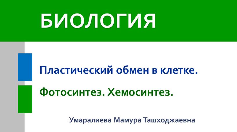 БИОЛОГИЯ Пластический обмен в клетке