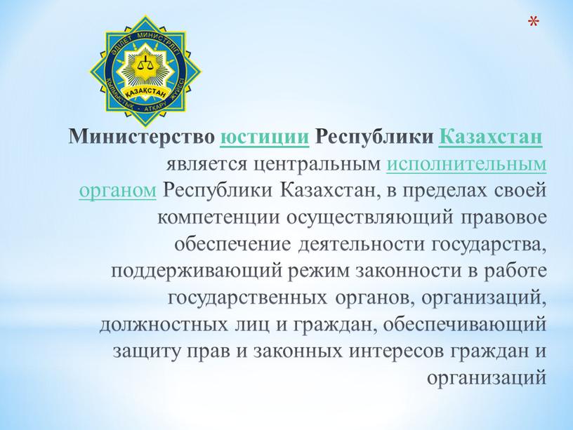 Министерство юстиции Республики
