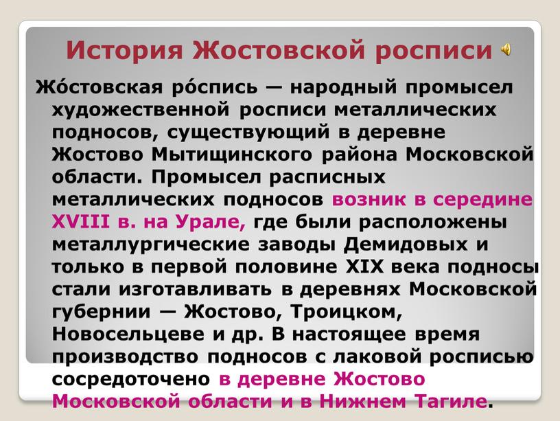 История Жостовской росписи Жо́стовская ро́спись — народный промысел художественной росписи металлических подносов, существующий в деревне