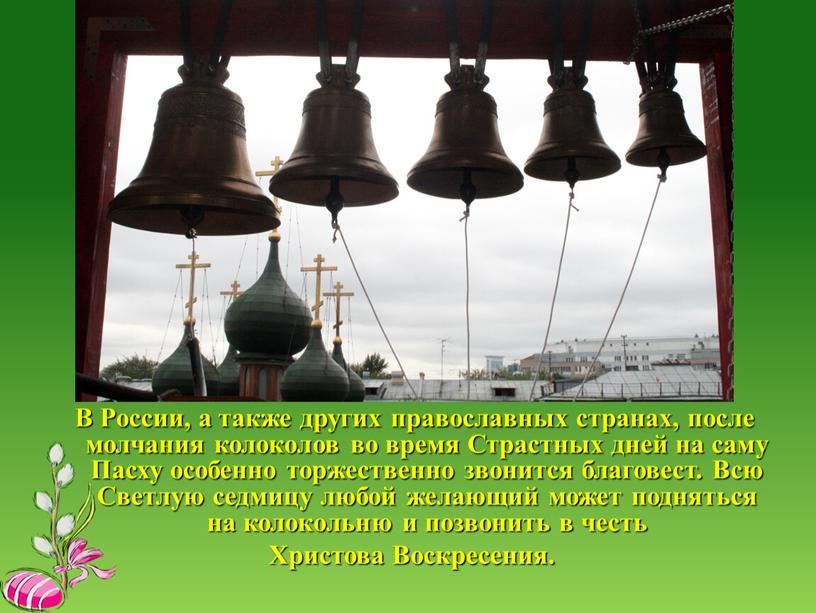 В России, а также других православных странах, после молчания колоколов во время