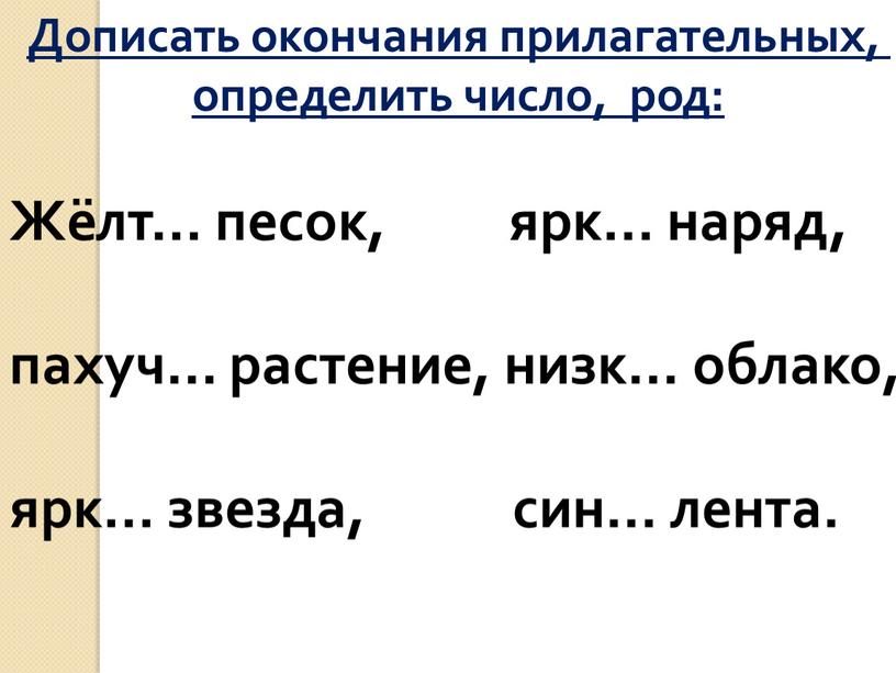 Дописать окончания прилагательных, определить число, род: