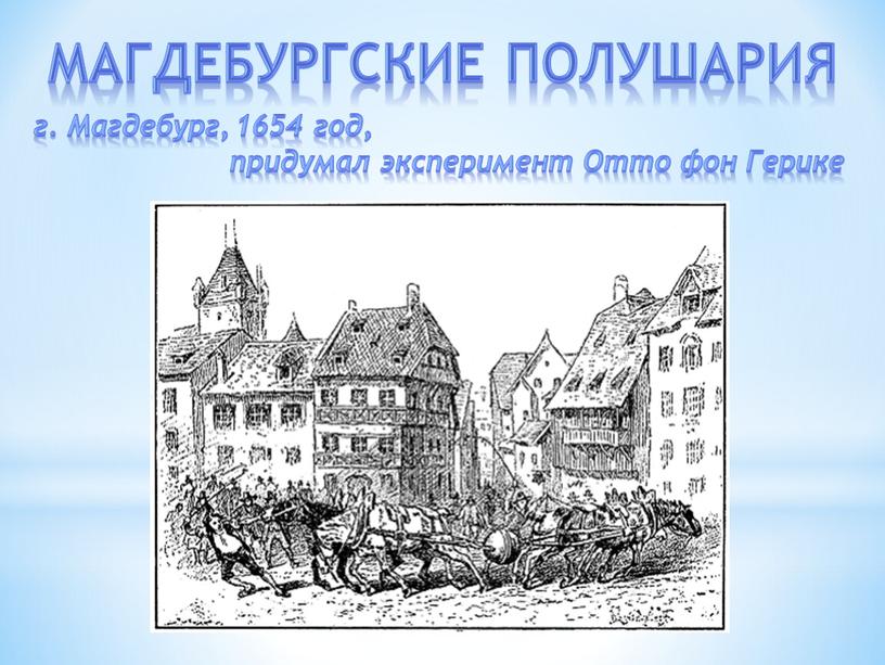 Магдебургские ПОЛУШАРИЯ г. Магдебург, 1654 год, придумал эксперимент