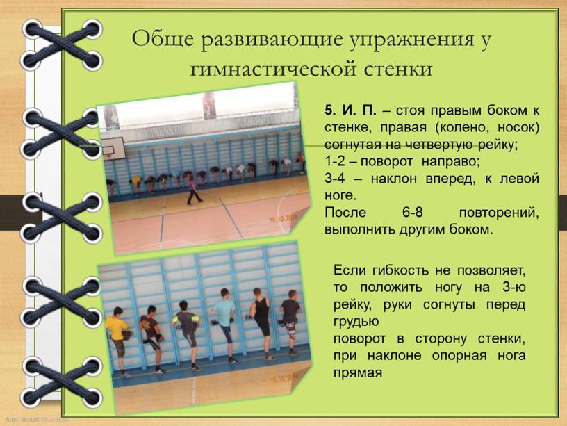 Обще развивающие упражнения у гимнастической стенки 5
