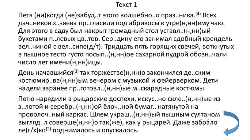 Текст 1 Петя (ни)когда (не)забуд