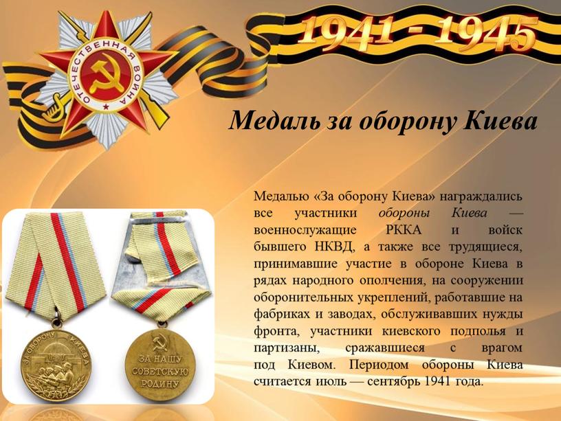 Медаль за оборону Киева Медалью «За оборону