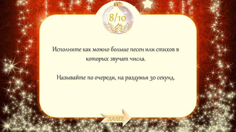 ДАЛЕЕ Исполните как можно больше песен или стихов в которых звучат числа