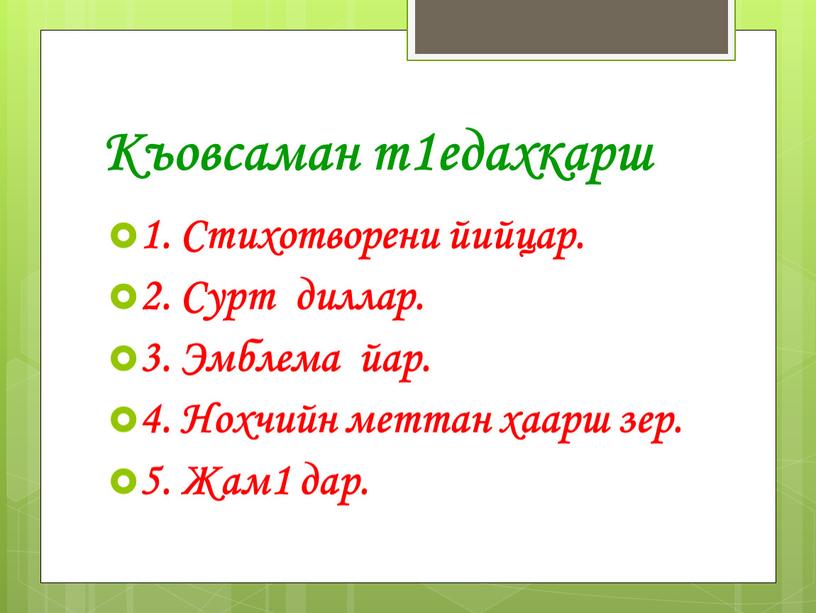 Къовсаман т1едахкарш 1. Стихотворени йийцар