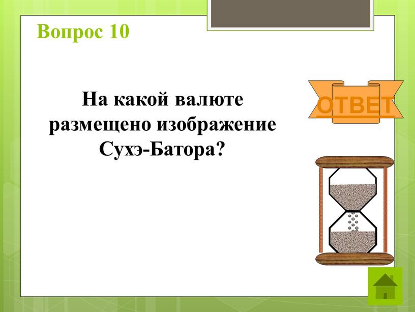 Вопрос 10 ОТВЕТ На какой валюте размещено изображение