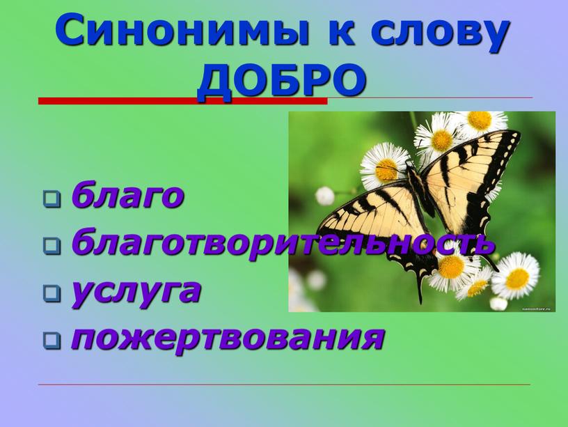 Синонимы к слову ДОБРО благо благотворительность услуга пожертвования