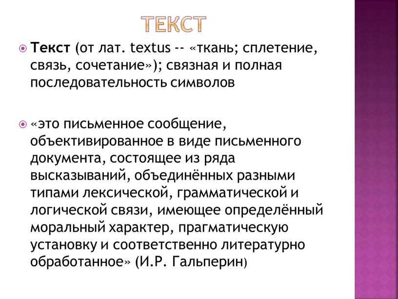 ТЕКСТ Текст (от лат. textus -- «ткань; сплетение, связь, сочетание»); связная и полная последовательность символов «это письменное сообщение, объективированное в виде письменного документа, состоящее из…