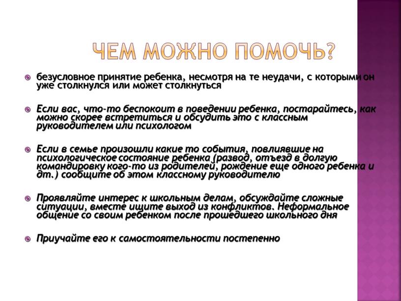 Чем можно помочь? безусловное принятие ребенка, несмотря на те неудачи, с которыми он уже столкнулся или может столкнуться