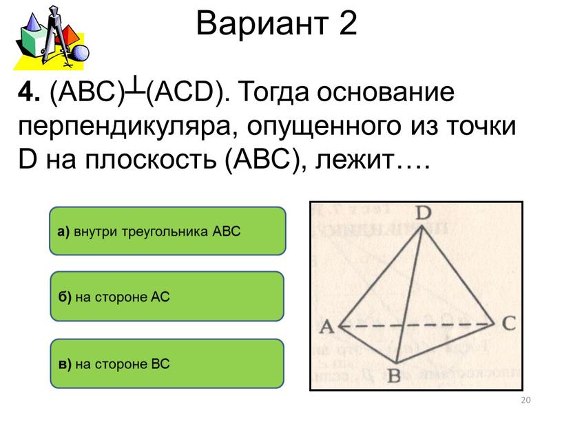 Вариант 2 б) на стороне АС а) внутри треугольника