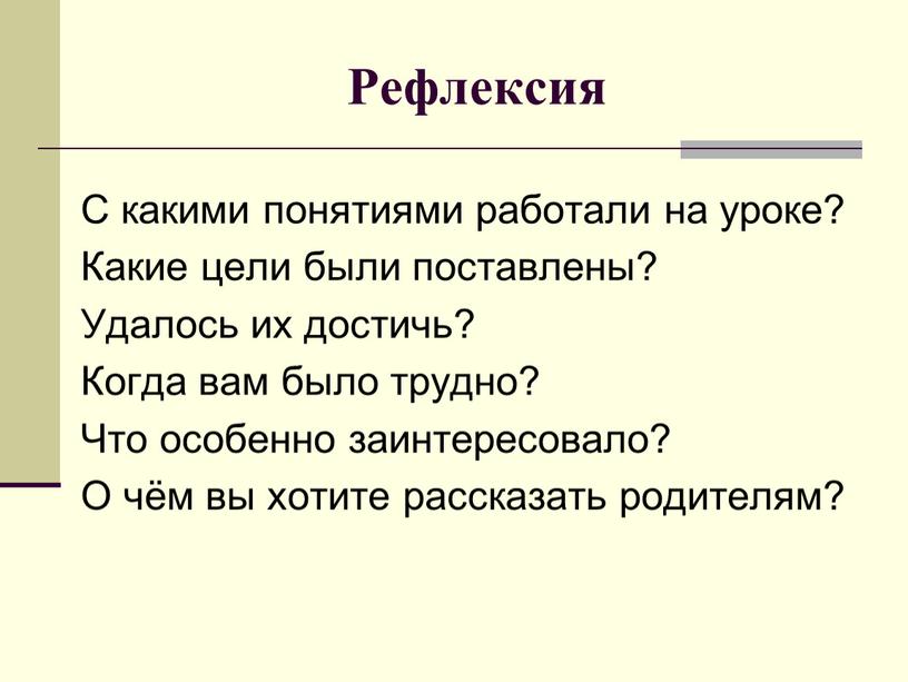 Рефлексия С какими понятиями работали на уроке?