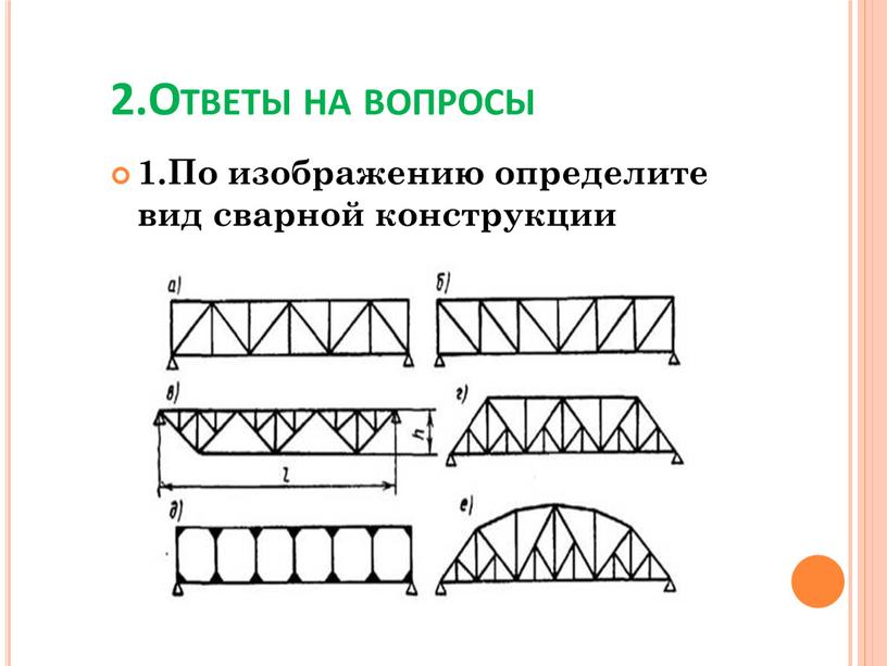 Ответы на вопросы 1.По изображению определите вид сварной конструкции