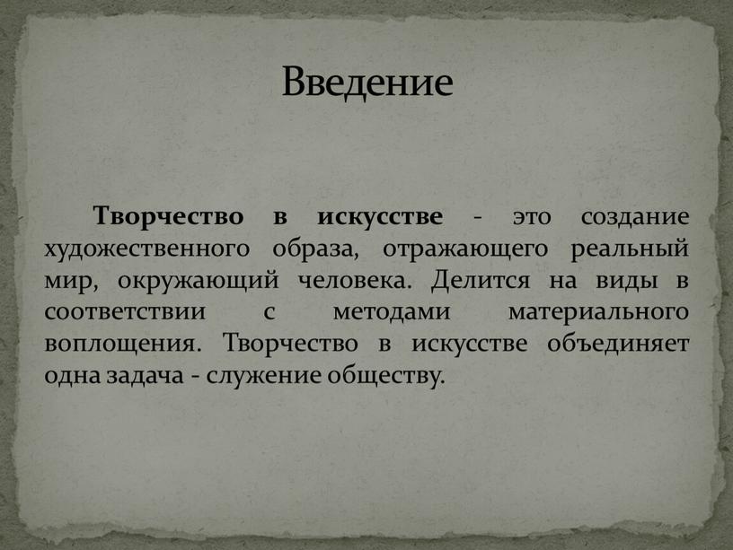 Творчество в искусстве - это создание художественного образа, отражающего реальный мир, окружающий человека