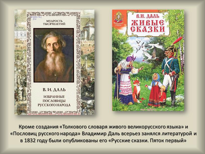 Кроме создания «Толкового словаря живого великорусского языка» и «Пословиц русского народа»