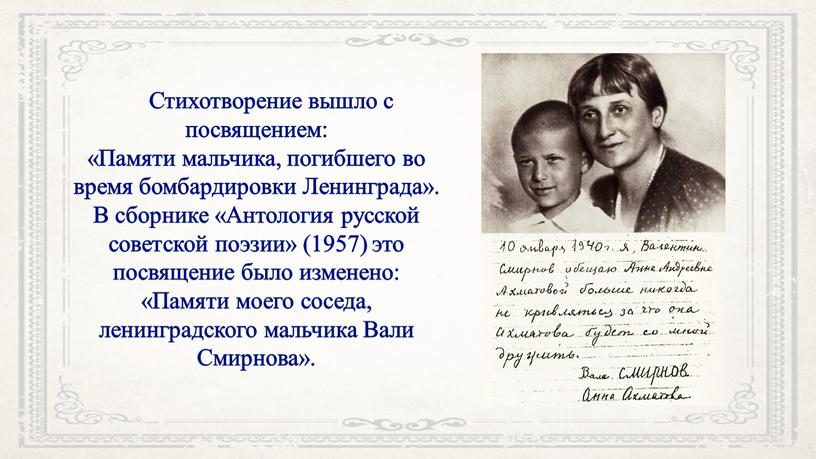 Стихотворение вышло с посвящением: «Памяти мальчика, погибшего во время бомбардировки