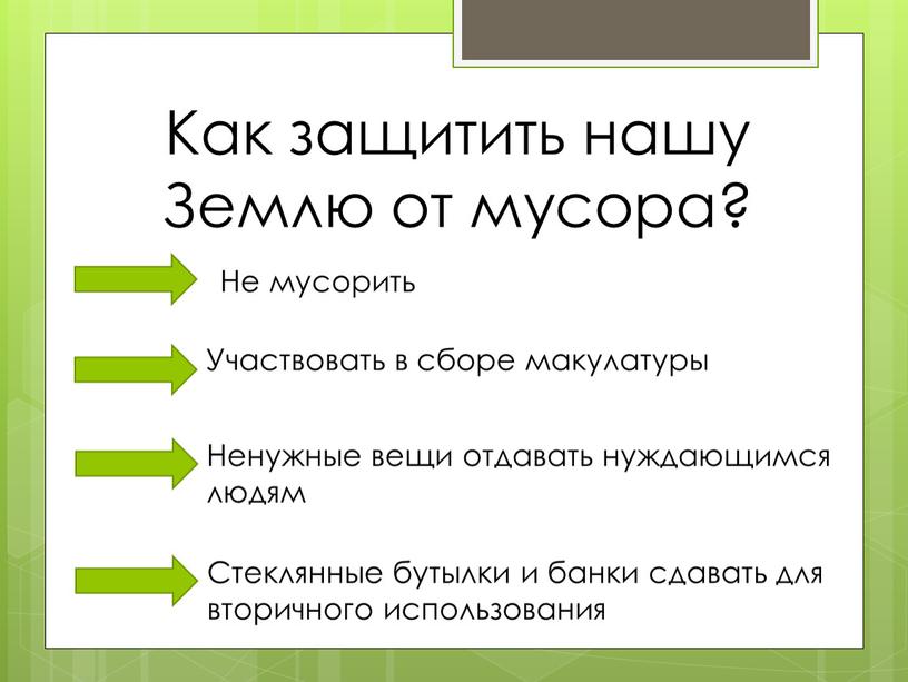 Как защитить нашу Землю от мусора?