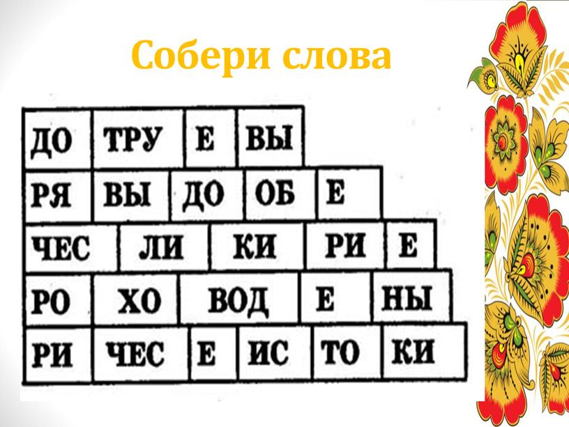 Собери слова