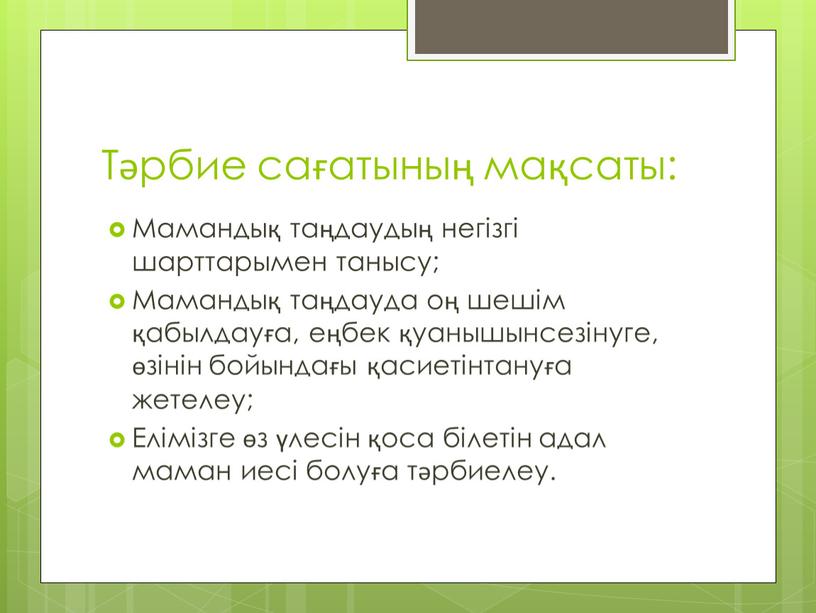 Тәрбие сағатының мақсаты: Мамандық таңдаудың негізгі шарттарымен танысу;