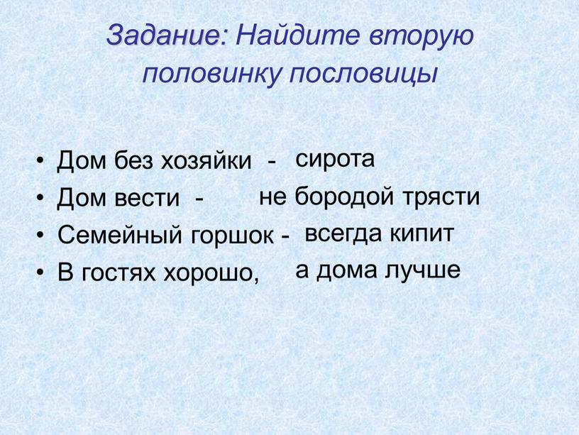 Задание: Найдите вторую половинку пословицы