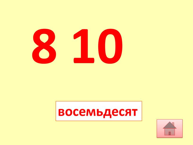 8 10 восемьдесят