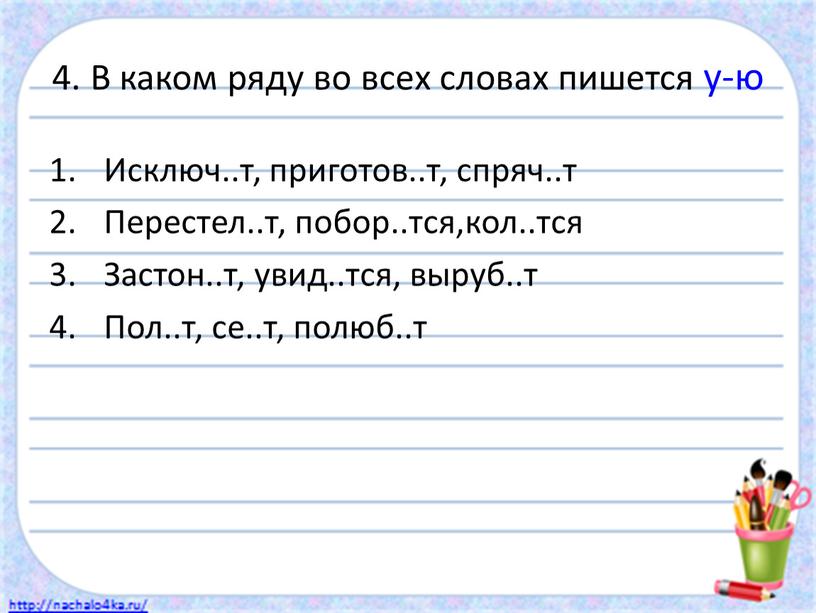 В каком ряду во всех словах пишется у-ю