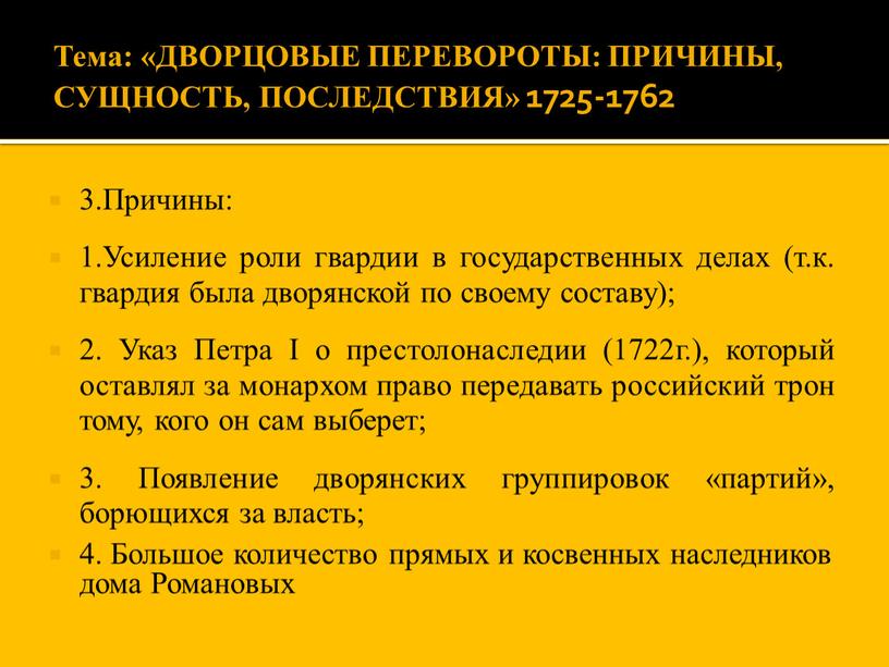 Тема: «ДВОРЦОВЫЕ ПЕРЕВОРОТЫ: ПРИЧИНЫ,