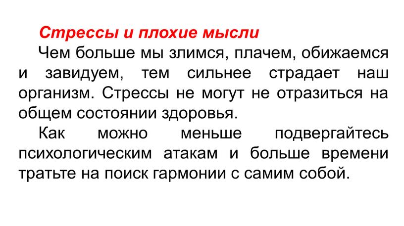 Стрессы и плохие мысли Чем больше мы злимся, плачем, обижаемся и завидуем, тем сильнее страдает наш организм