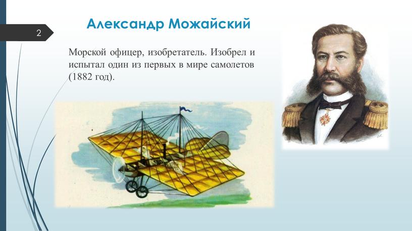 Александр Можайский Морской офицер, изобретатель