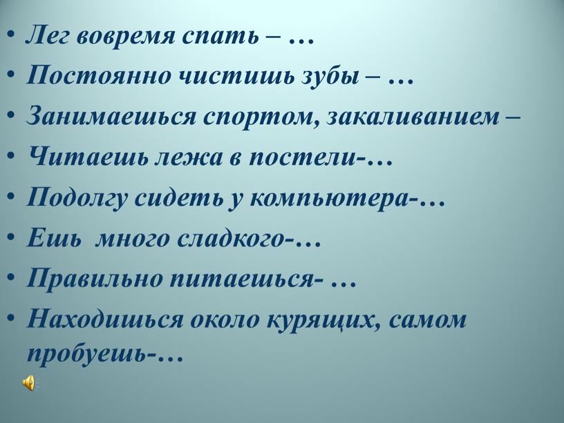 Лег вовремя спать – … Постоянно чистишь зубы – …