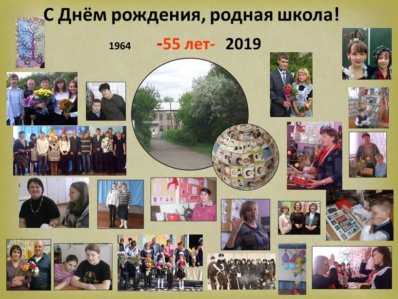 С Днём рождения, родная школа! 1964 -55 лет- 2019