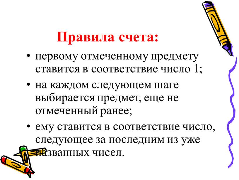 Правила счета: первому отмеченному предмету ставится в соответствие число 1; на каждом следующем шаге выбирается предмет, еще не отмеченный ранее; ему ставится в соответствие число,…