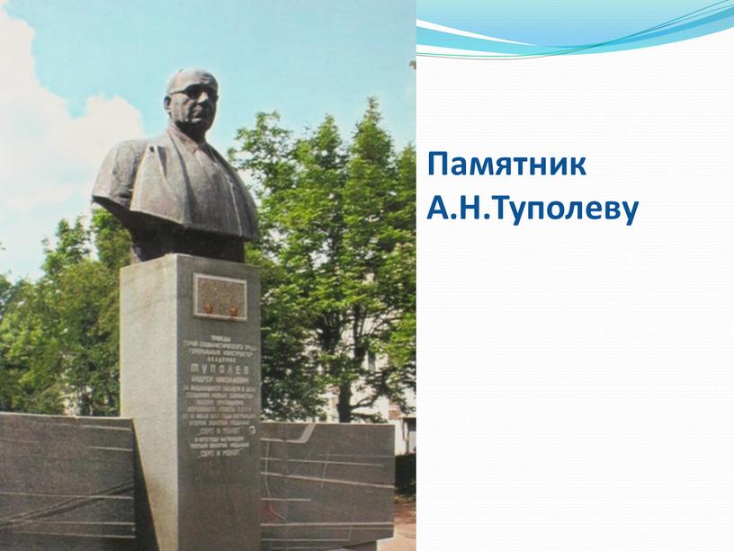 Памятник А.Н.Туполеву