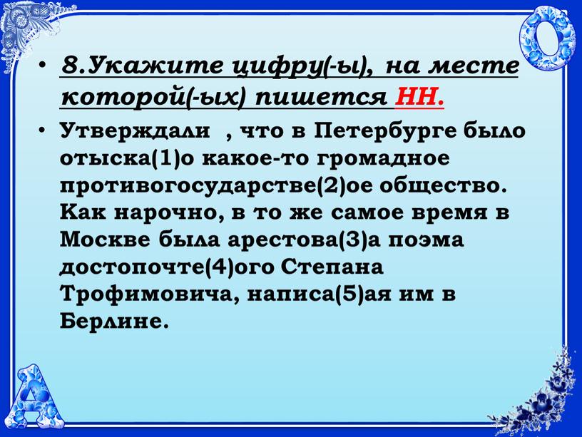 Укажите цифру(-ы), на месте которой(-ых) пишется