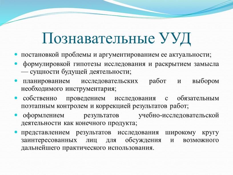 Познавательные УУД постановкой проблемы и аргументированием ее актуальности; формулировкой гипотезы исследования и раскрытием замысла — сущности будущей деятельности; планированием исследовательских работ и выбором необходимого инструментария;…