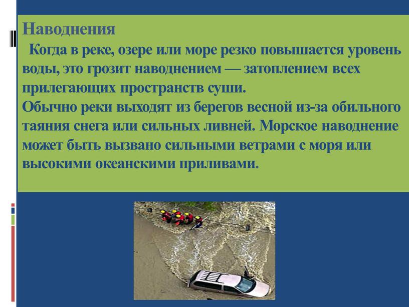 Наводнения Когда в реке, озере или море резко повышается уровень воды, это грозит наводнением — затоплением всех прилегающих пространств суши