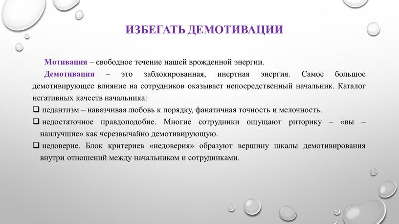 Избегать демотивации Мотивация – свободное течение нашей врожденной энергии