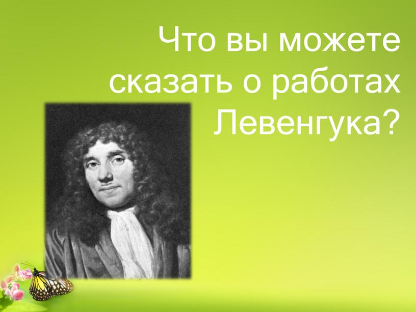 Что вы можете сказать о работах