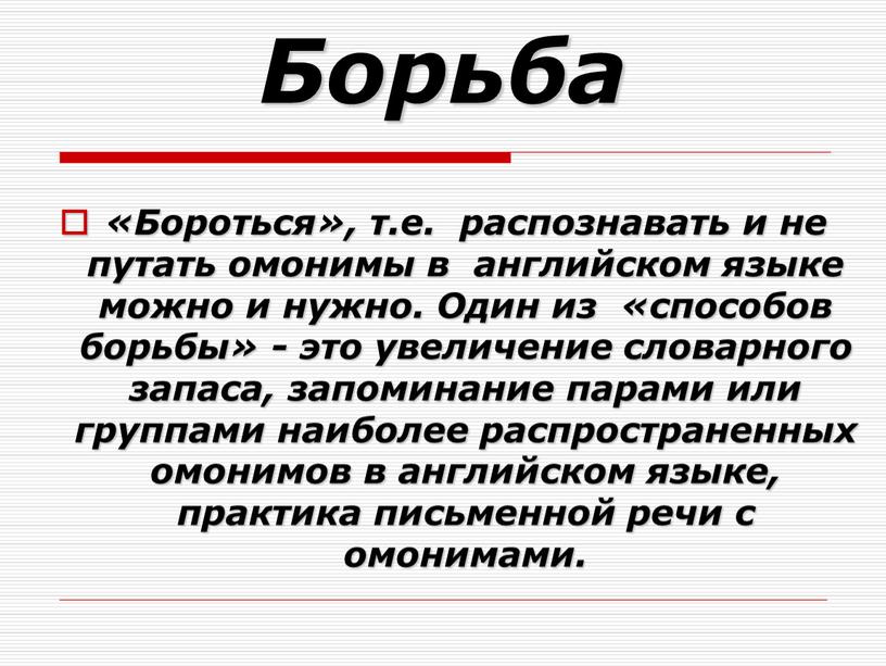 Борьба «Бороться», т.е. распознавать и не путать омонимы в английском языке можно и нужно