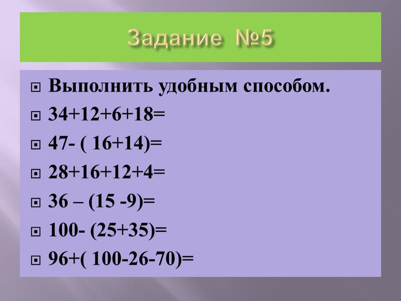 Задание №5 Выполнить удобным способом