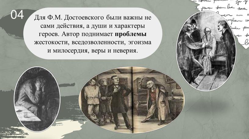 Для Ф.М. Достоевского были важны не сами действия, а души и характеры героев
