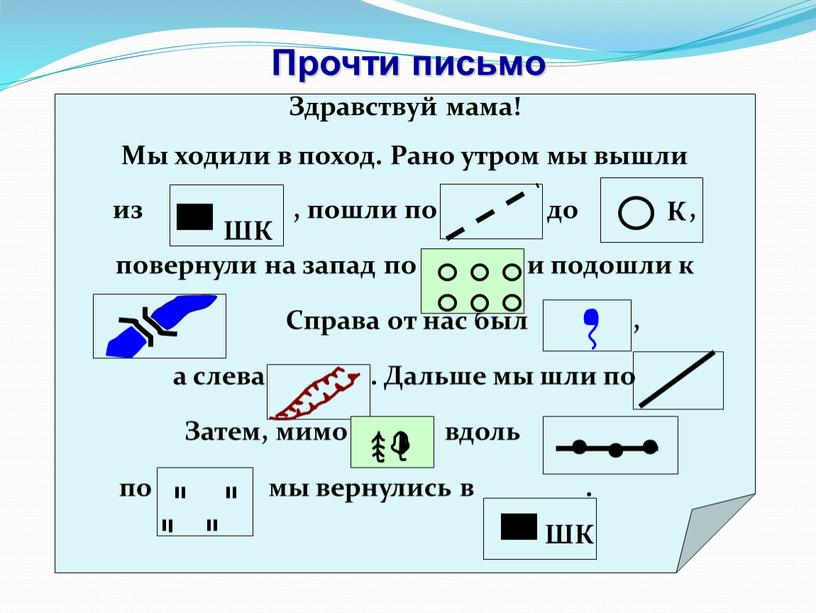 Прочти письмо • • •