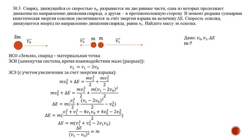 Снаряд, движущийся со скоростью υ0, разрывается на две равные части, одна из которых продолжает движение по направлению движения снаряда, а другая – в противоположную сторону