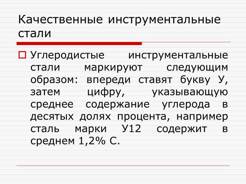 Качественные инструментальные стали