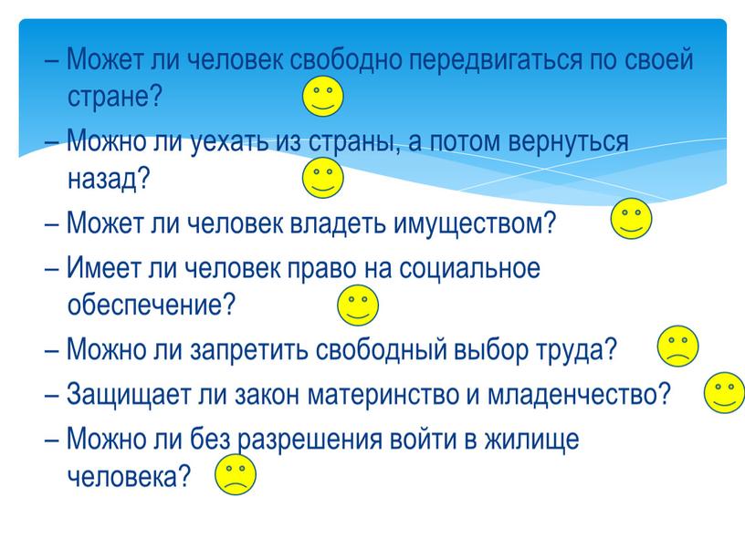 Может ли человек свободно передвигаться по своей стране? –