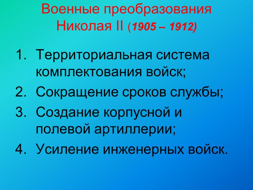 Военные преобразования Николая