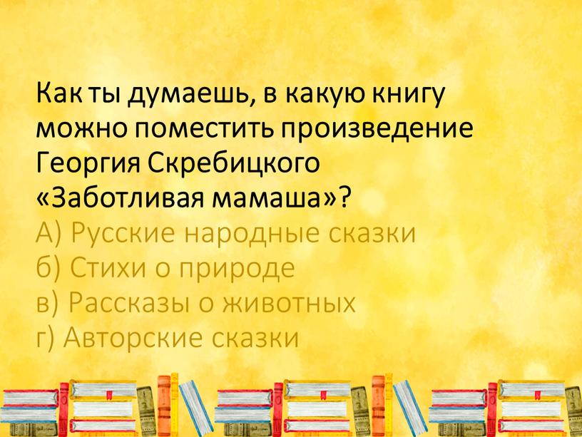 Литературные произведения 3 класс. Произведения для 3 класса. В какую книгу можно поместить. Как ты думаешь в какую книгу можно поместить произведение.